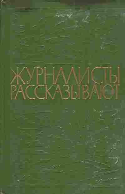 Книга Журналисты рассказывают, 11-5063, Баград.рф
